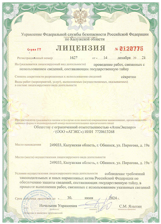 Лицензия Федеральной службы безопасности Российской Федерации на проведение работ, связанных с использованием сведений, составляющих государственную тайну