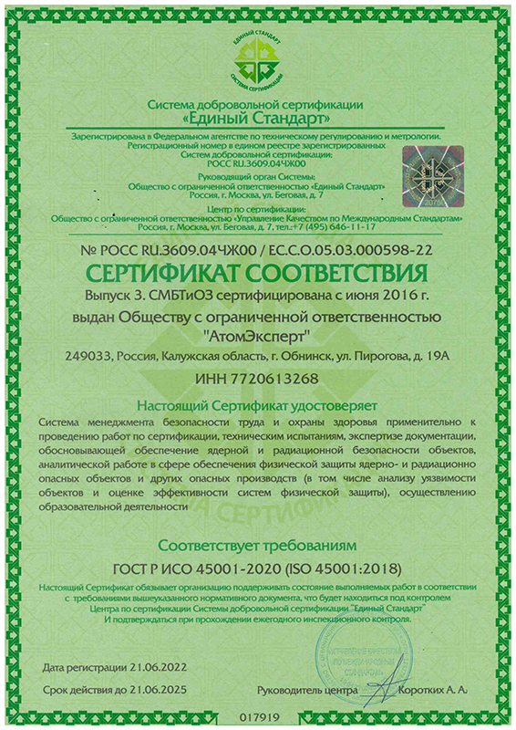 Сертификат соответствия СМК № РОСС RU.3609.04ЧЖ00 / ЕС.С.О.05.03.000598-22 от 21.06.2022 г.