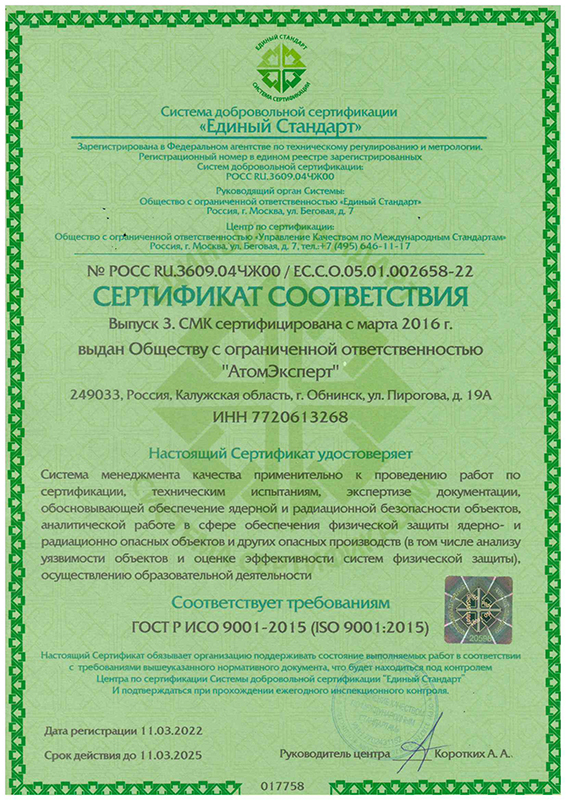 Сертификат соответствия СМК № РОСС RU.3609.04ЧЖ00 / ЕС.С.О.05.01.002658-22 от 11.03.2022 г.